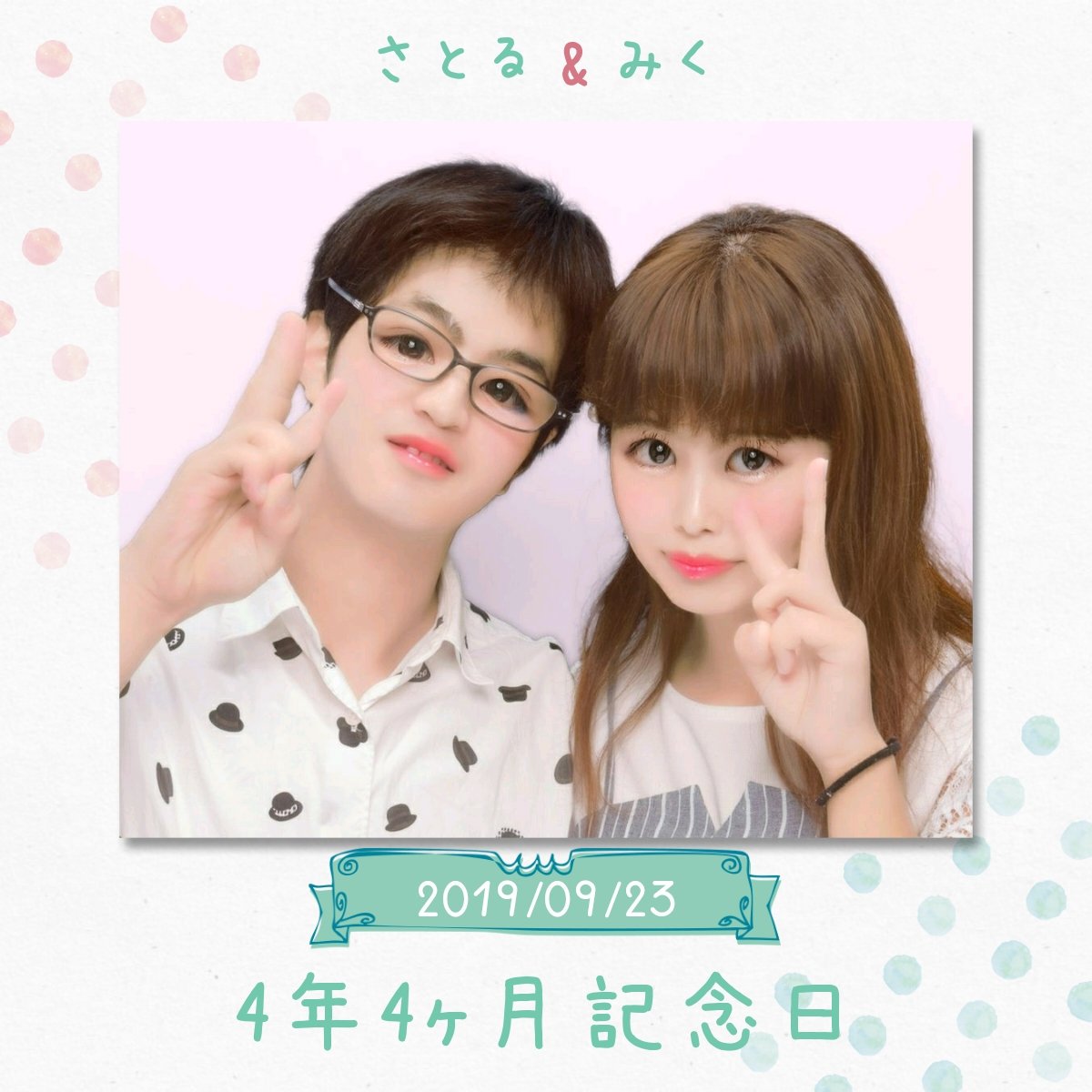 4年4ヶ月記念日