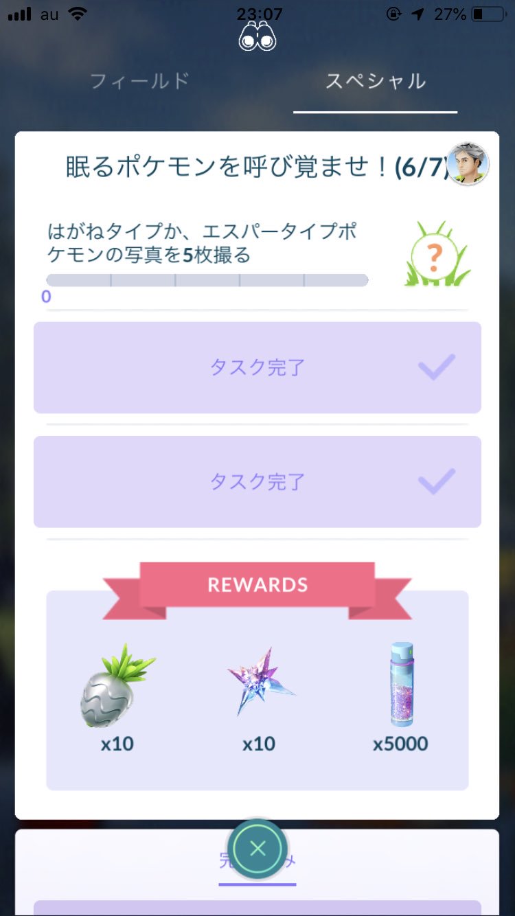 れおぽん Al Twitter 今日はポケgoできてなくてレイドパスの受け取りやタスクもこなせてないけど ジラーチタスクそろぼち仕上げしなきゃなぁ スペシャルリサーチ全く意識してなかったから気づいたらgoスナップのやつだけ残ってた ٥ これでラスト