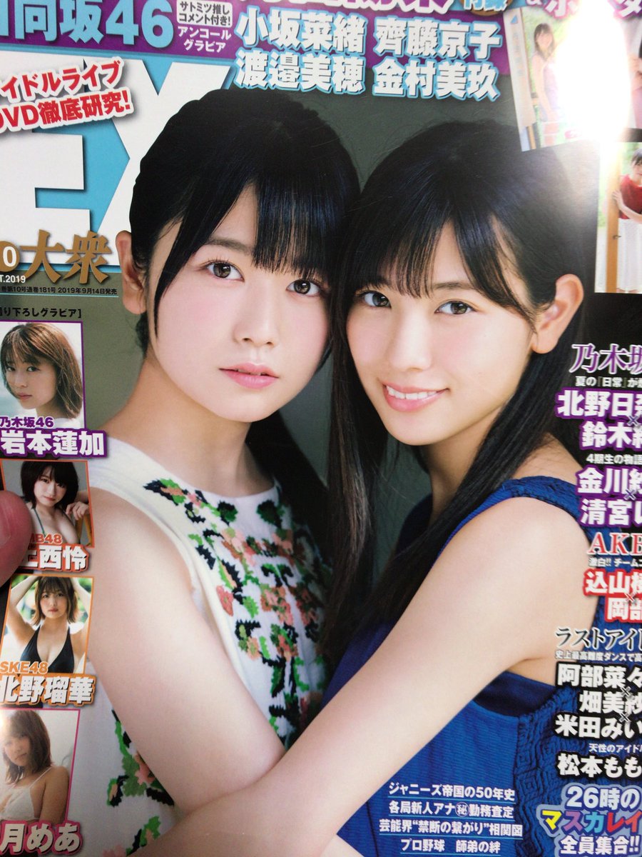 ぺーぱーのいず على تويتر 買うか迷っていたけど 買っちゃいましたー Kawadaさん 河田陽菜 ちゃんにぶ 丹生明里 こさかな 小坂菜緒 さいきょうとうこ 齊藤京子 ミホワタナベ 渡邉美穂 おすし 金村美玖 日向坂46 乃木坂46 Ex大衆 いやー 最高だゎ