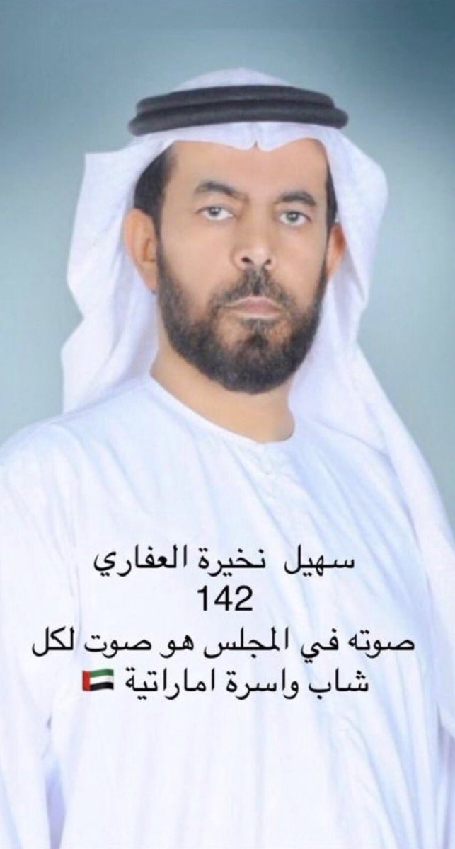 MuTaaReD's tweet photo. #سهيل_نخيرة_العفاري
#المجلس_الوطني_الاتحادي_2019
#صوتك_امانه
#أرادة_صادقة_ومسيرة_واثقة
#مرشحكم_142 https://t.co/cUTbsZ3uaa
