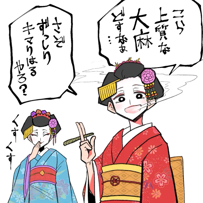 上物の大麻(自分の中では)を舞妓さんにプレゼントしたら京ことばで皮肉めいた評価をくだされるの図 