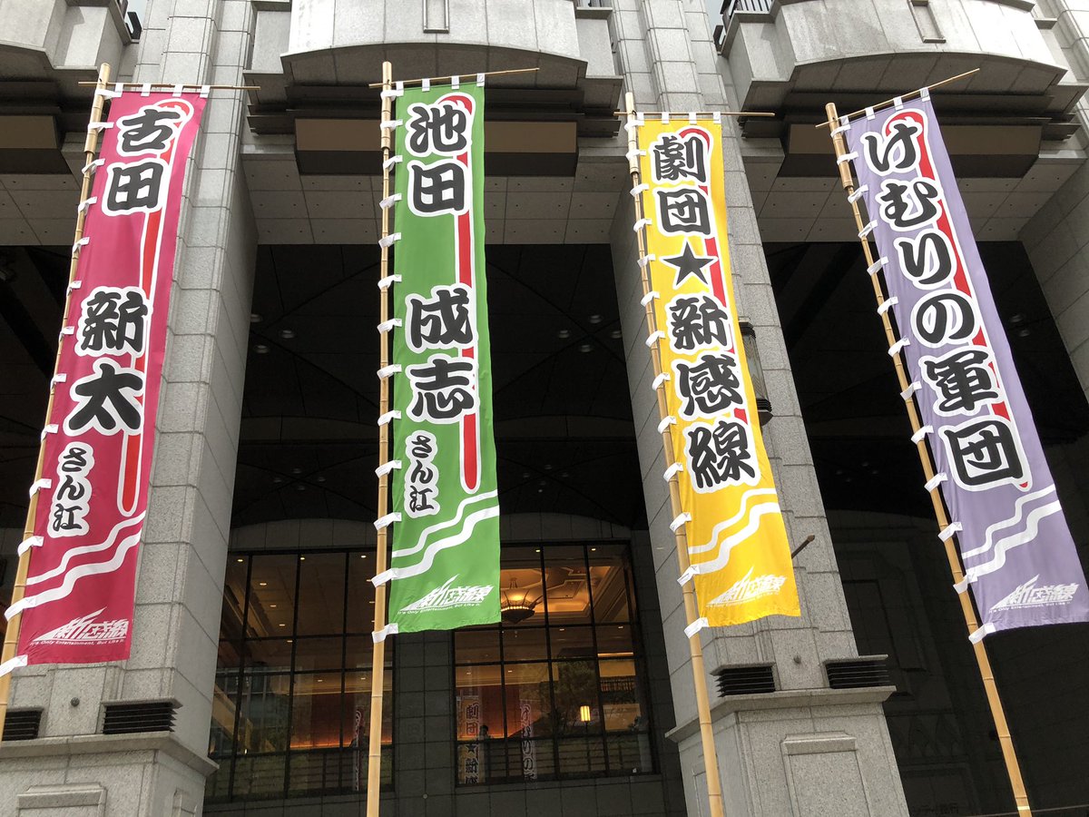 けむりの軍団めちゃくちゃ面白かった…成志先輩の胡散臭いとこが最高に活かされる上に主演な戯曲で大喜び、古田さんが主演でストレートにカッコいい役を新感線で見れるの久しぶりで大喜び、お二人がバディで大喜び!!全員滅茶苦茶良かったハマりす…