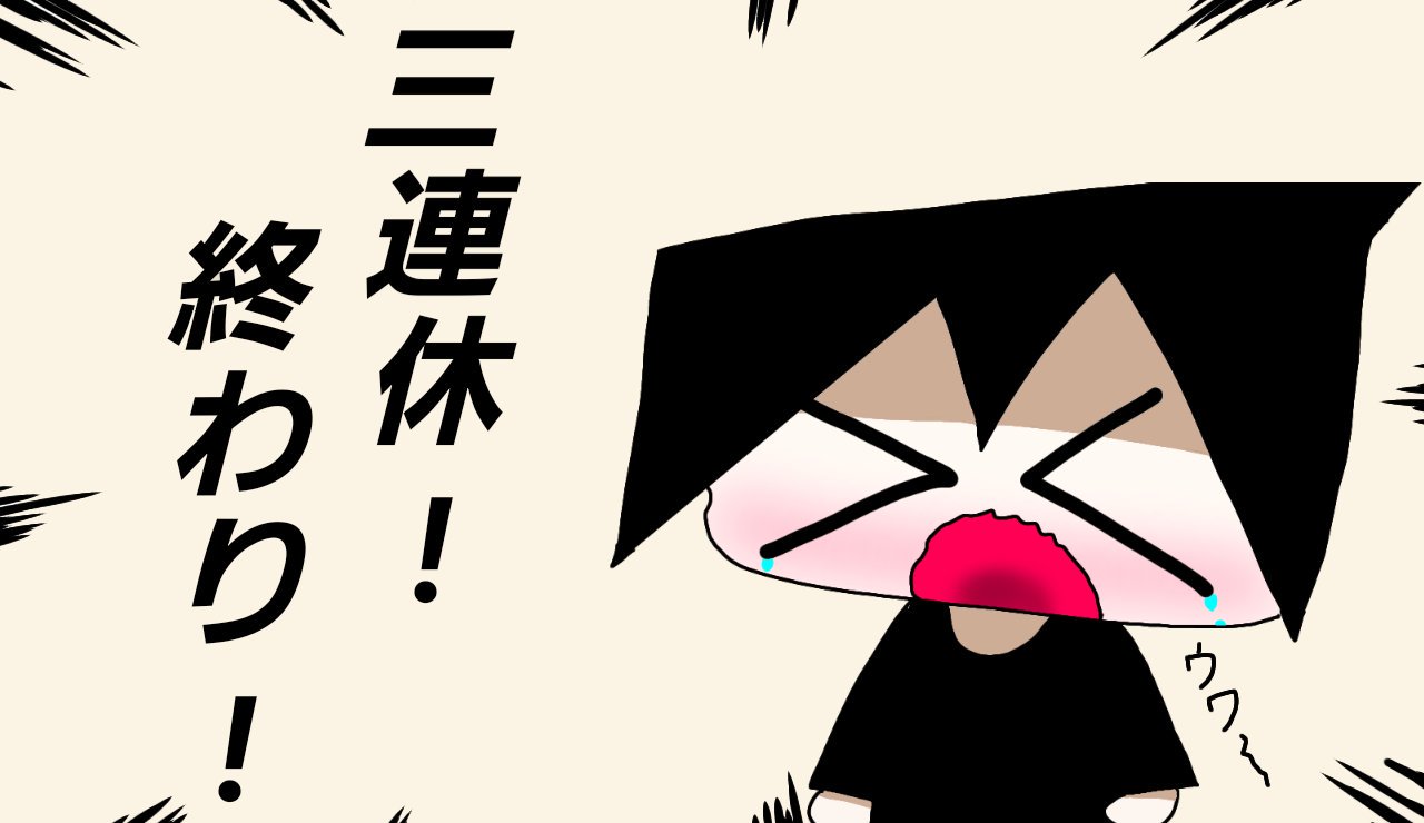 リンナズ 今日で 三連休が終わります M D Mｳﾜ 悲しいけど いっぱい休めたので 明日の学校も頑張っていきたいと思いますので 皆さん 一緒に頑張りましょうね D ノ 絵 イラスト 三連休終わり 面白い絵 T Co