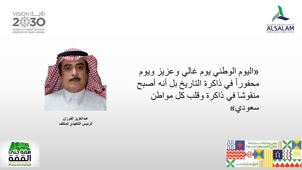 سعادة الرئيس التنفيذي المكلف/ عبدالعزيز الفوزان: "#اليوم_الوطني يوم غالي وعزيز ويوم محفورا في ذاكرة التاريخ بل أنه أصبح منقوشا في ذاكرة وقلب كل مواطن سعودي" #اليوم_الوطني_89 #همة_حتى_القمة #اليوم_الوطني_السعودي #اليوم_الوطني_٨٩