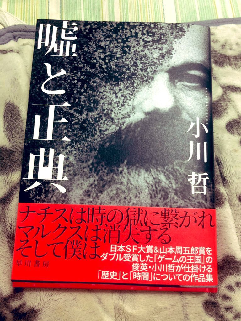ぱじゃまん 小川哲 嘘と聖典 やはり 天才 最初の短編 魔術師 から鳥肌が立つレベル マジシャンとタイムトラベルを組み合わせた物語 全体に漂っている 時間が流れることによる物悲しさ 切なさ が タイムマシンは本物なのか マジックなのか を