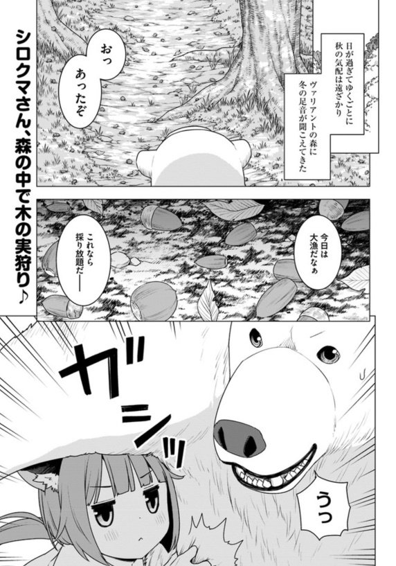 漫画版『シロクマ転生』最新話更新されていました。
魔女っ娘エルフ登場に続いて新たな登場人物登場回です！よろしくお願いします～！
ニコ静→
CW→… 