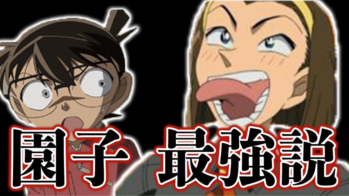 カケル Youtube En Twitter 今回は毛利蘭と工藤新一の同級生である 鈴木園子がいかに最強かをまとめました 名探偵コナン 鈴木園子の最強説や黒幕の可能性 前髪下ろすとかわいい金持ちお嬢様 T Co X2rnxpqelw