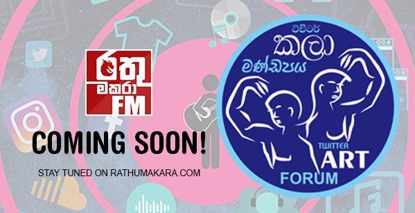 ArtForumSL's tweet photo. #රතුමකරාFM ගෙන එන නවතම වැඩ සටහන ට්විටර් කලා මණ්ඩපය... @ArtForumSL 
@RathuMakaraFM_ 

#TAFSL #ට්විටර්_කලා_මණ්ඩපය https://t.co/t9eZ4dxU7M