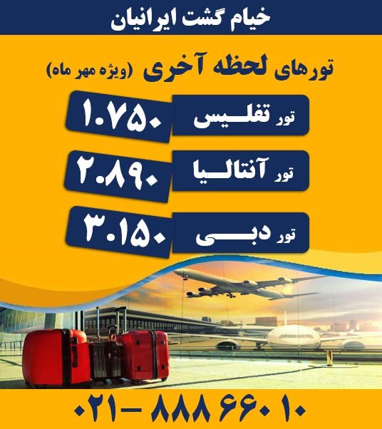 bilitjet's tweet photo. #تور_ارزان_مسافرتی 😎😎 ✈️ تفلیس 1.750
✈️ آنتالیا 2.890
✈️ دبی 3.150
https://t.co/zYM7w1ZTgb
#چین #تایلند #کیش #آنتالیا #مشهد #دبی #تور_ارزان #تور_مسافرتی #گردشگری ☎️ شماره تلفن تماس : 02188866010
@bilitjet724 https://t.co/Two7MXKmoj