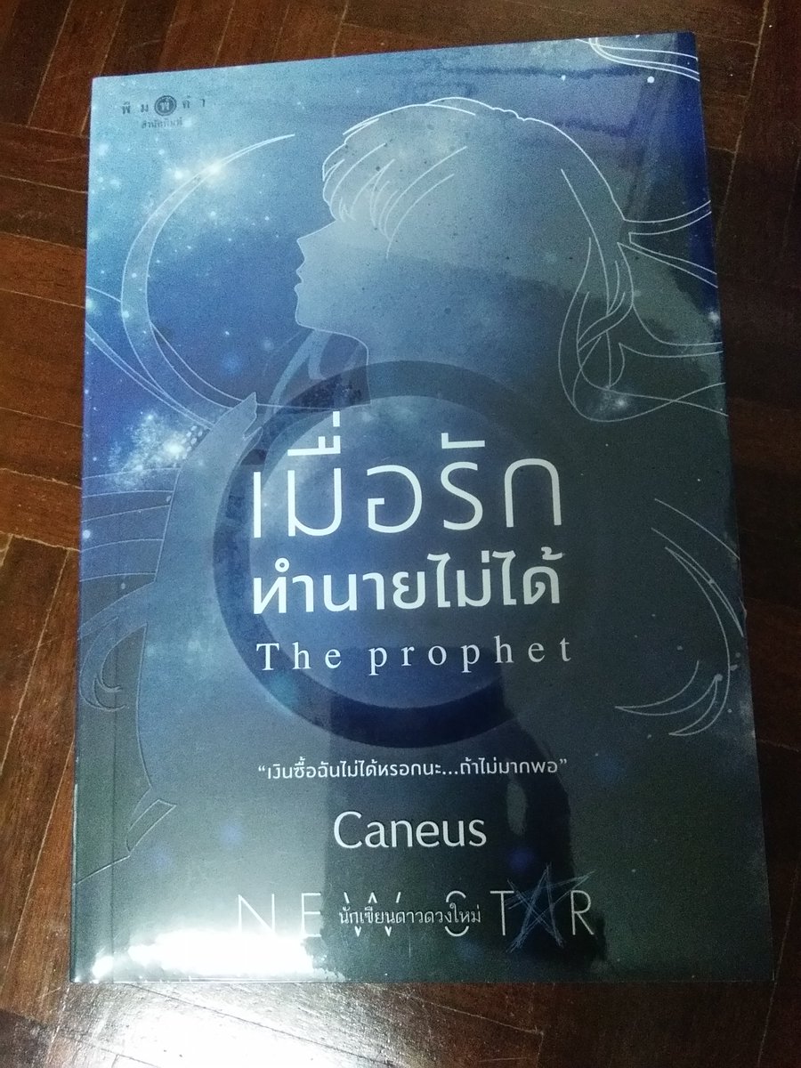 9aeQCRi6l29jga8's tweet photo. ขายนิยาย"เมื่อรักทำนายไม่ได้"ของCaneusของใหม่สภาพ100% ยังไม่ได้แกะพลาสติกหุ้มเลย ราคาปก 440บาท ลด25% เหลือ 330 บาท ค่าส่งคิดตามจริงค่ะ #นิยาย #ขายนิยาย #เมื่อรักทำนายไม่ได้ #Caneus https://t.co/aVn5cp31C5
