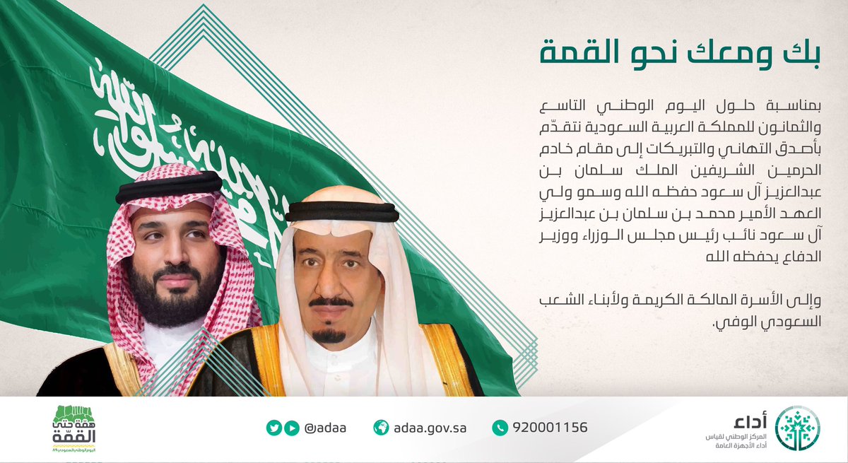 89 عامًا من  المجد والعزم..
اليوم نحن أكثر فخرًا وأشد عزمًا نحو نهضة وطننا الحبيب لتحقيق رؤية قيادتنا..
التهنئة بمناسبة ذكرى  #اليوم_الوطني89_للسعوديه نرفعها لمقام مولاي خادم الحرمين الشريفين  ولسمو ولي عهده الأمين..
كل عام وهذا الوطن يزخر بحكامه وأبناءه الكرام.
#همة_حتى_القمه