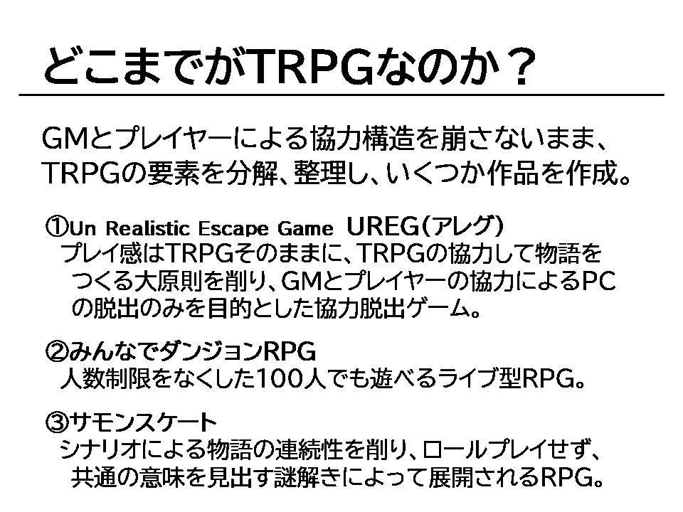 『TRPGの特徴と広がり、教育的活用について冒頭』(3/4)