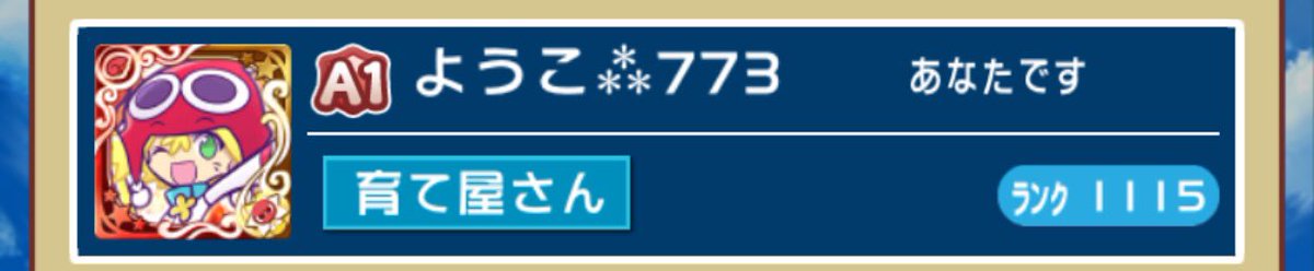 ようこ 育て屋さん ていう称号が好き ぷよクエ