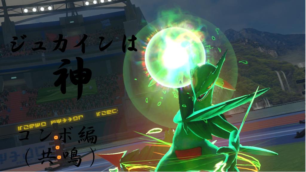 Pokken Net ポッ拳ネット בטוויטר ジュカインのコンボ道場 共鳴編 ジュカインは神 コンボ編 ライター ジュカイン信者 Sceptile Shinja ポッ拳 Pokkentournamentdx T Co Lncaxyncfv