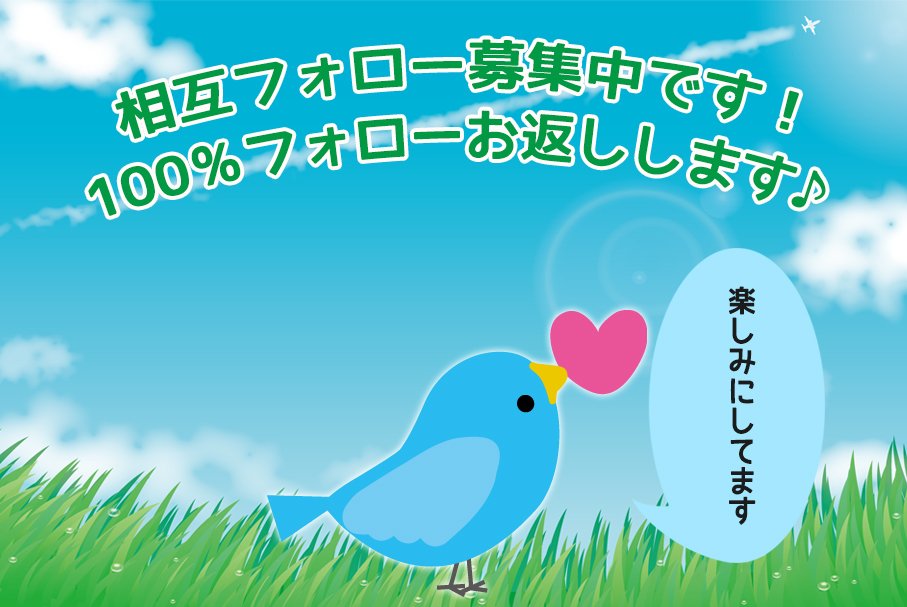 【相互フォローを募集中です！】
必ず速攻でフォローバックいたします！
#フォロー #相互フォロー #フォロー支援 #RT #フォロー希望　#相互支援 #フォロー返し #リフォロー #followback #相互フォロー100　#相互フォロー支援アカウント