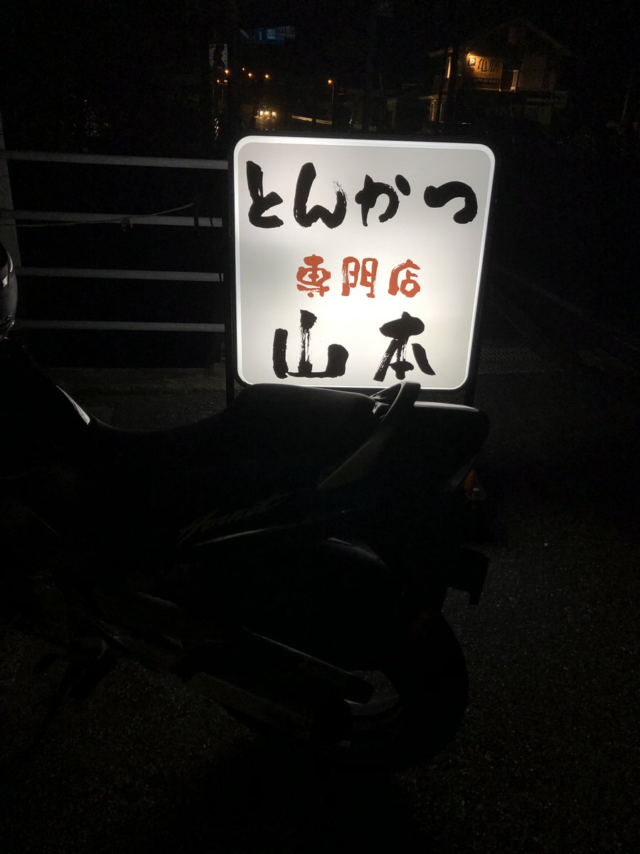 とんかつ山本 とんかつ山本