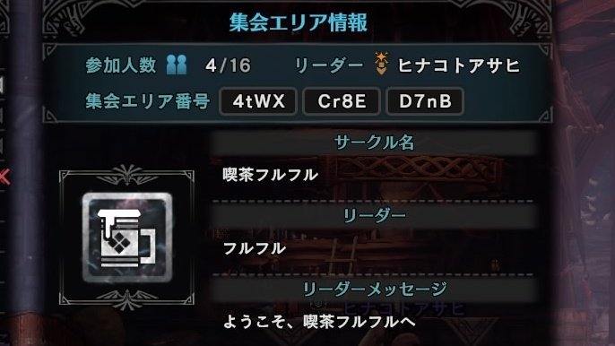 わいのこ Mhw 喫茶フルフル 開店しました 本日はマスターお休みのため 久々に食い込みから告知です マルチ で狩るも良し ソロで探索も良し 食い込んで滝に打たれるも良し ご自由にどうぞ Mhw モンハン 集会所