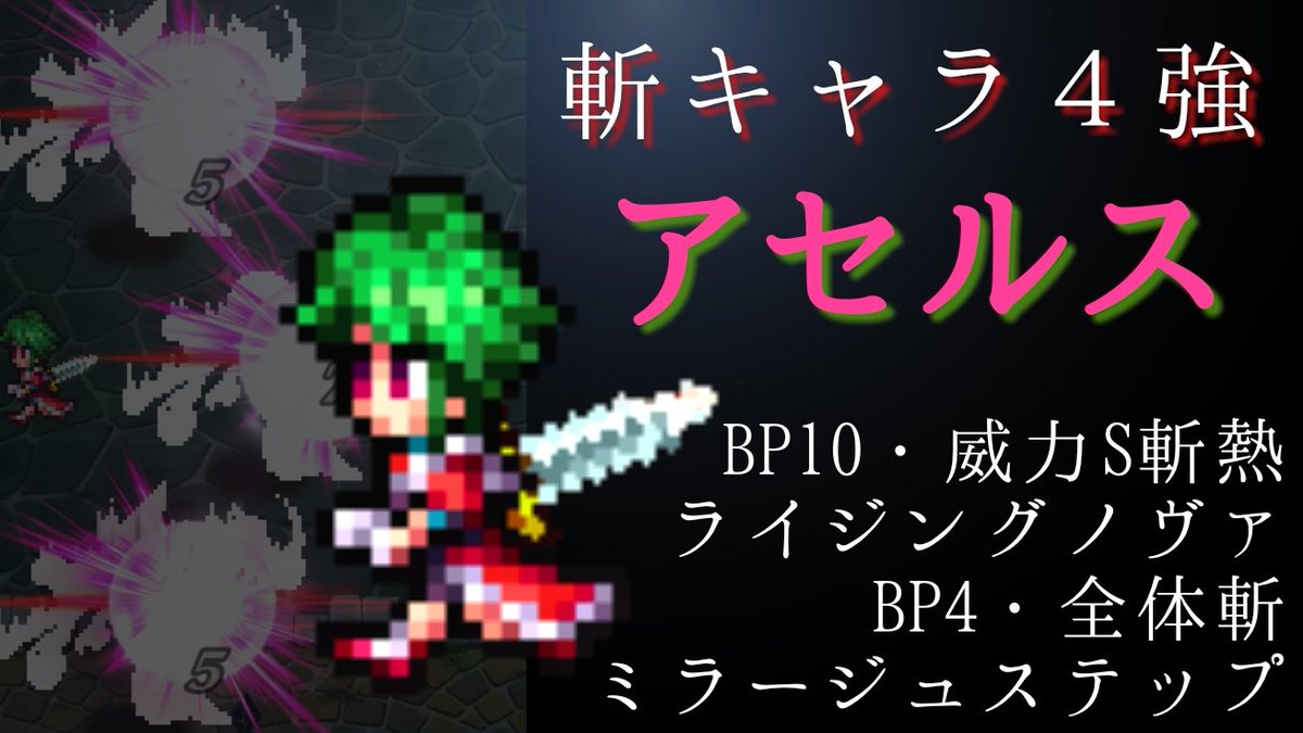 露魅王 ドット工房 ロマサガrs 斬キャラ４強 この4体は育成推奨 低燃費で範囲 全体技の ミラージュステップ ぶった斬り 神通棍 は真っ先に覚醒オススメ ロマサガrs
