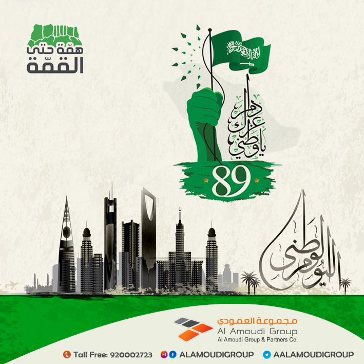aalamoudiGroup's tweet photo. كل عام والوطن الحبيب بخير وسلام وأمن وأمان 💐
..
#اليوم_الوطني89
#همه_حتى_القمه 
#دام_عزك_يا_وطن
#مجموعة_العمودي https://t.co/WrjBdOJxQJ