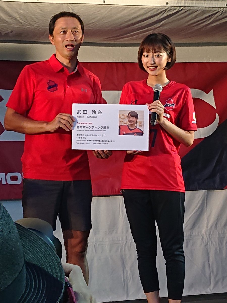 Jun いわき市出身の武田玲奈さん 綺麗な方でした 良い思い出になりました 山形からイベント見に行ったよかった いわきfc武田玲奈 いわきドリームチャレンジ19 Jun いわき市出身の武田玲奈さん 綺麗な方でした 良い思い出になりました 山形からイベント見に行ったよかった いわきfc武田玲奈 いわきドリームチャレンジ19