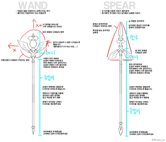 서로 비슷한듯 다른 마법사의 지팡이와 창. 비슷하게 생겼지만 목적이 아예 다른 무기기때문에 그 목적성에 맞는 방식으로 디자인을 접근해주시면 좋습니다. 이번에도 깊은 내용은 아니고 기본적인 부분만 라이트하게 정리해봤습니다. 이 내용을 베이스로 연구 및 디자인을 해봅시다. 