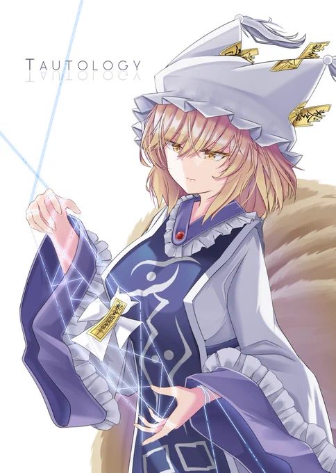 秋季例大祭にて、新刊『Tautology』を頒布いたします!
三冊目となる藍さま本にして、ついに藍さまその人に焦点を当てたお話になります……!

#例大祭 