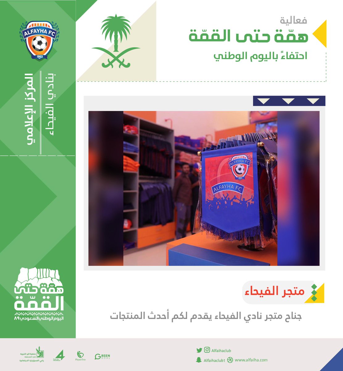 AlfayhaSC's tweet photo. جناح #متجر_الفيحاء @AlfayhaStore :
يتواجد متجر نادي الفيحاء في فعالية #همة_حتى_القمة بمقر النادي ويقدم لكم أحدث المنتجات والهدايا..

#اليوم_الوطني 
#الفيحاء https://t.co/oJMaQuMX2K