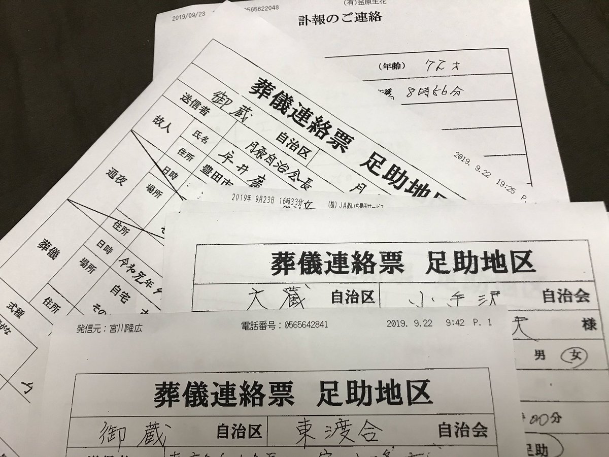鈴木アキラ 驚き 一日４件の葬儀連絡 9月23日 自治区長 自治会長さん 葬祭関連会社から足助地区の葬儀の連絡をいただきますが 今朝から夕方までに４件もの訃報が届けられました 一日に３件の連絡は記憶にありますが４件は初めてだと思います 驚くと