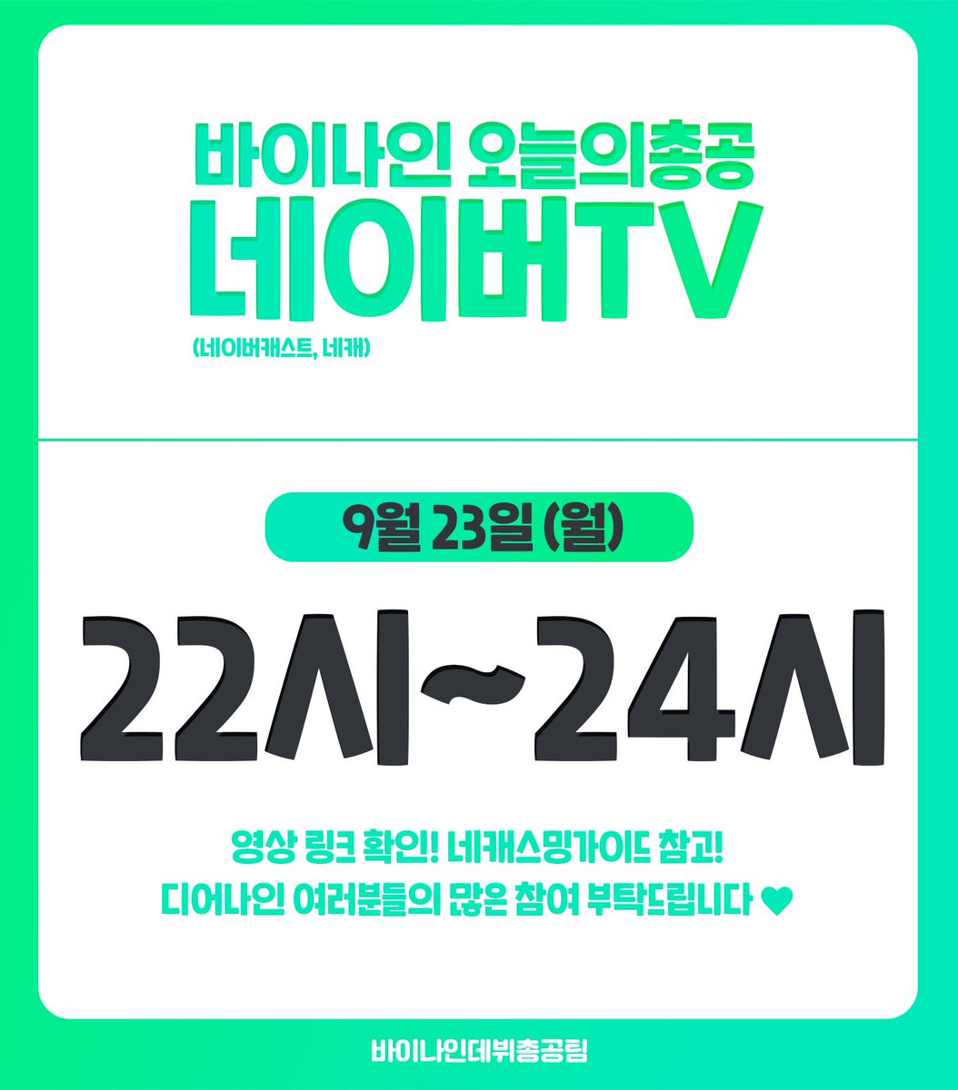 debutBY9's tweet photo. 📌바이나인 오늘의 네캐 총공 공지입니다

이어지는 링크와 가이드 참고하셔서 백만 조회수달성까지 열심히 총공 참여 부탁드립니다😊

🔗https://t.co/rXLHqV5qIt https://t.co/RkDIXRQy54