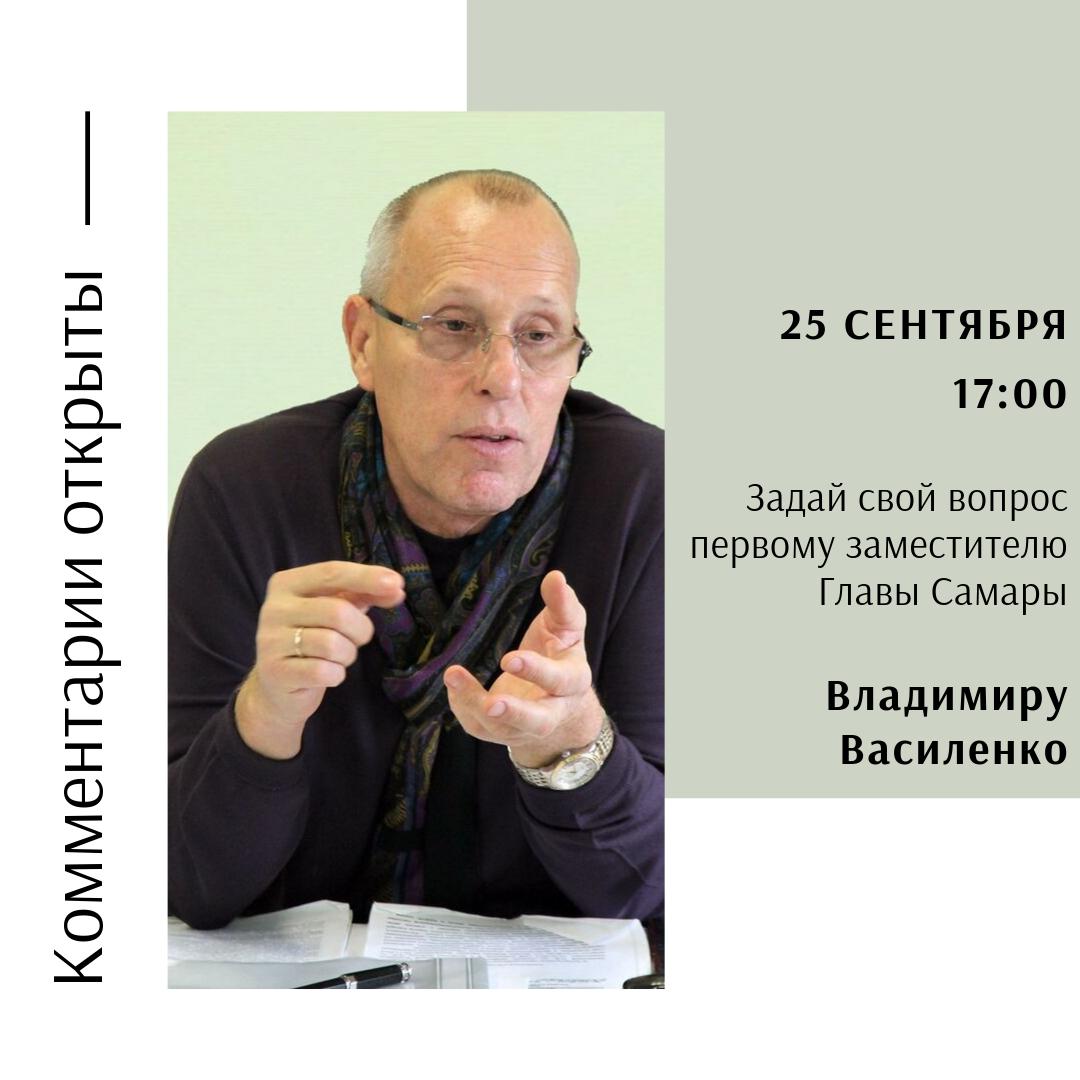 В преддверии отопительного сезона и по многочисленным просьбам в прямом эфире 25 сентября в 17.00 на ваши вопросы ответит первый замглавы Самары @va_vasilenko.

Оставляйте свои вопросы по ссылке - vk.cc/9PPITE или во время прямого эфира!