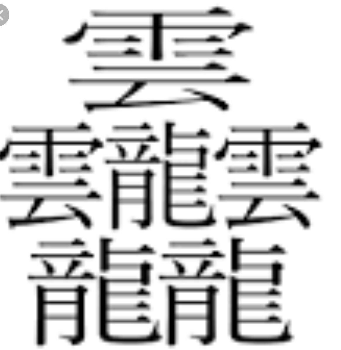 Kiyohiko Shinoyama 漢字びゃん 知見ではもっとも画数が多いのは雲3つと龍3つを合わせた たいと 人名に使われた例がある しかし何百年も死語