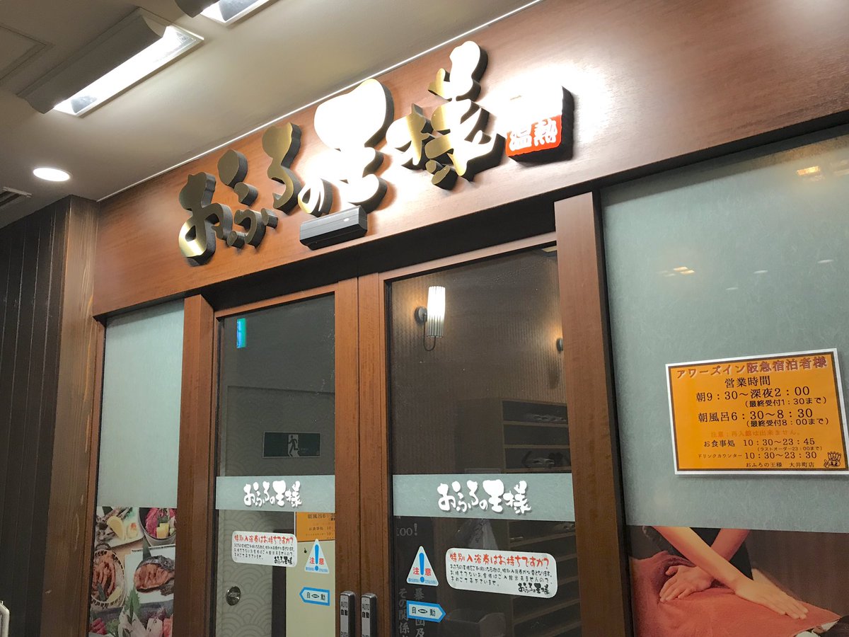 15 滞在後半は仕事の都合で大井町駅向かいのアワーズイン阪急 お部屋は簡素なビジネスホテルで シングル70円曜日変動なし 隣接するスーパー銭湯に宿泊者専用通路から部屋着で入れるプランが 400円 地元の方も多くいつも賑わっています 体温に近い