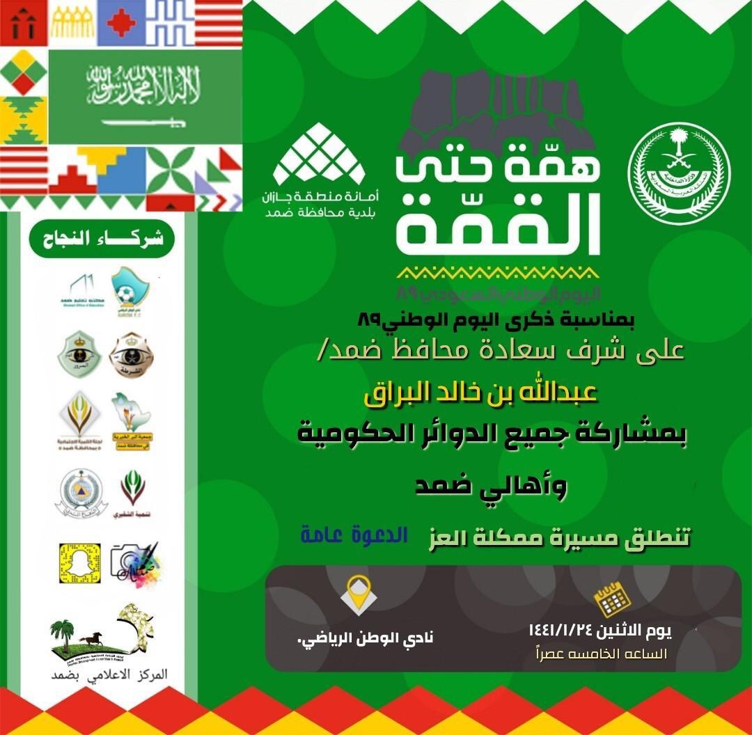 تنطلق بعد ساعة من الآن من أمام مقر النادي بمحافظة ضمد