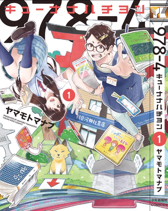 北海道を舞台にした、ボーイミーツ神社な書店漫画「 #キューナナハチヨン 」第1巻が10月1日発売です!
書店漫画だけに、最寄りの本屋さんでご予約・ご購入いただけると書店員冥利に尽きます😆

e-hon▶️https://t.co/yJG2RzbHtf
honto▶️https://t.co/Ctwzh0tq0l
amazon▶️https://t.co/zXYBEm8yrm 