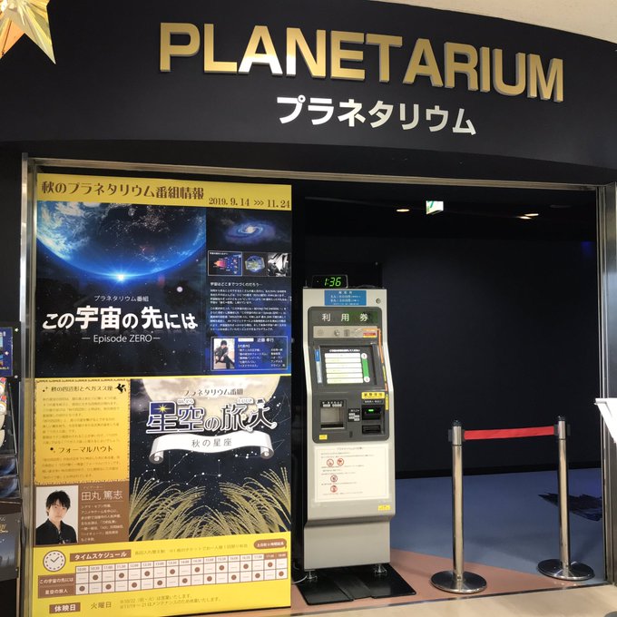 最高 50 田丸 篤志 プラネタリウム 画像イラストベスト 最高 50 田丸 篤志 プラネタリウム 画像イラストベスト
