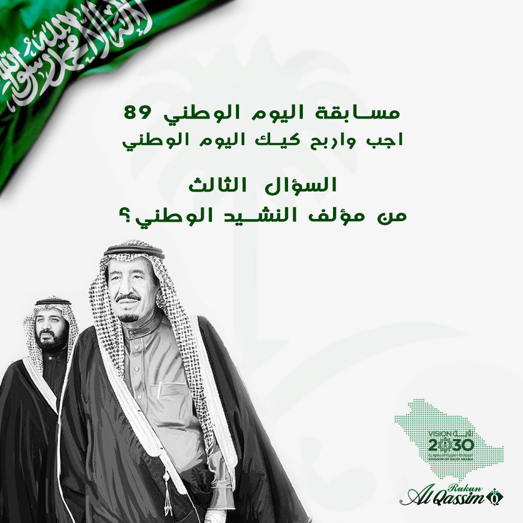 AlqassimCo's tweet photo. سؤالنا الثالث جاهزييييين  🇸🇦🤑
وش الجواب الصحيح 😎 
وادخل معنا السحب على كيك اليوم الوطني يقدم الى ٥ رابحين 😌
 🔅الشروط : 
الإجابة الصحيحة + ريتويت لتغريدة +متابعة لحسابنا https://t.co/ZZBwcNZser