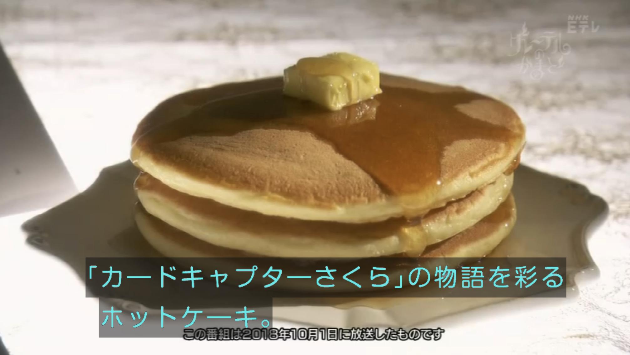 تويتر Nhk Eテレ編集部 على تويتر 瀬戸康史 カードキャプターさくら グレーテルのかまど は今夜10時 あの Ccさくら をイメージしたホットケーキに挑戦 兄 桃矢のあったかはちみつミルクも出てきます かまど 封印解除 グレーテルのかまど Eテレ