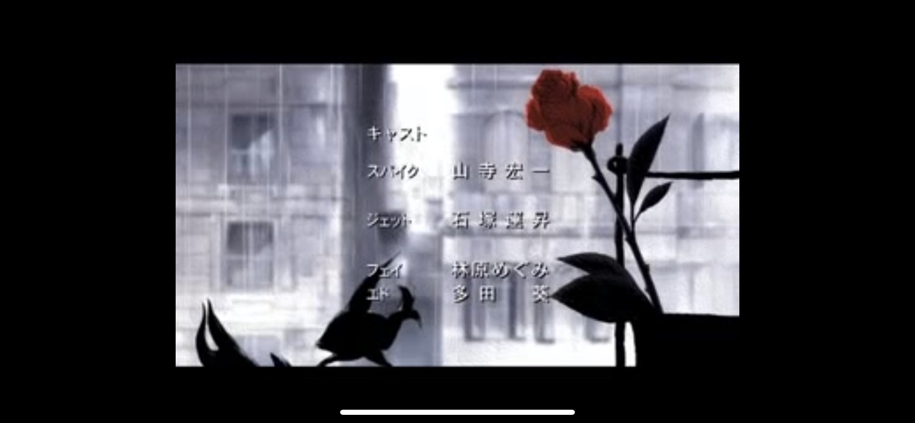 Twitter 上的 水石玖 細かすぎて伝わらないアニメedの好きなとこ カウボーイビバップ のedで 窓際に飾られていた薔薇が最後に地面に転がってるとこ T Co 6jfjegrcgv Twitter