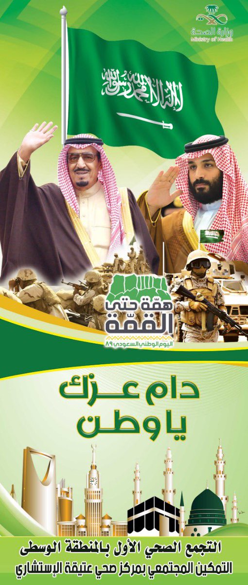 otaiga_cc's tweet photo. نرفعى اسمى ايات التهاني والتبريكات الى مقام خادم الحرمين الشريفين الملك سلمان بن عبدالعزيز والى مقام سمو ولي العهد الامير محمد بن سلمان وللاسرة الحاكمة والشعب السعودي بمناسبة #اليوم_الوطني89_للسعوديه 
#دام_عزك_ياوطن 
#همة_حتى_القمة https://t.co/DmwONoUE91