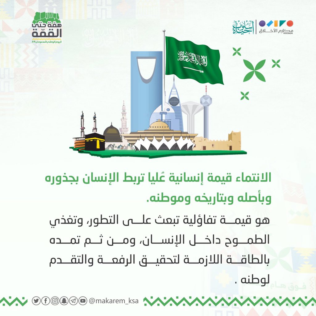 makarem_ksa's tweet photo. كل عام ويبقى وطني شامخاً للأبد🌿
#مكارم_الأخلاق
#SaudiNationalDay89 https://t.co/EMwGum3Mnl