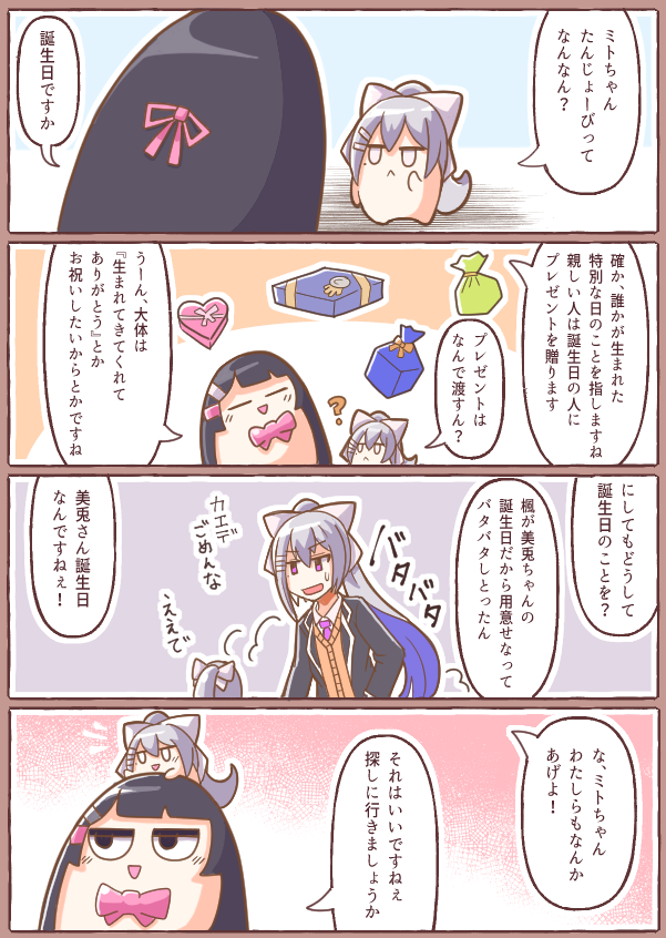 Happy Birthday!!  #みとあーと #ミトとカエデ 