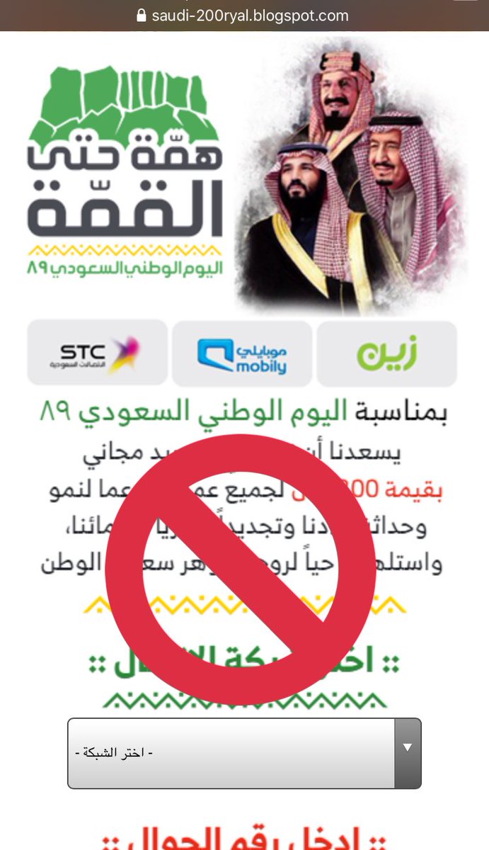 midohaddad's tweet photo. تفتكروا قلت لكم بثريد الهندسة الاجتماعية انها تعتمد على جمع المعلومات بالمناسبات ويستغلوا (العَجَلة) حتى الضحية يسارع للوقوع بالفخ؟
مثال واقعي يستغل #اليوم_الوطني89_للسعوديه للحصول على ارقام ليستخدمها باعلانات او بيعها لشركات اعلانية !
لا تكنْ ضحية ! مرفقة الصور 👇🏼
#m7md_sec https://t.co/sowPgpnByl