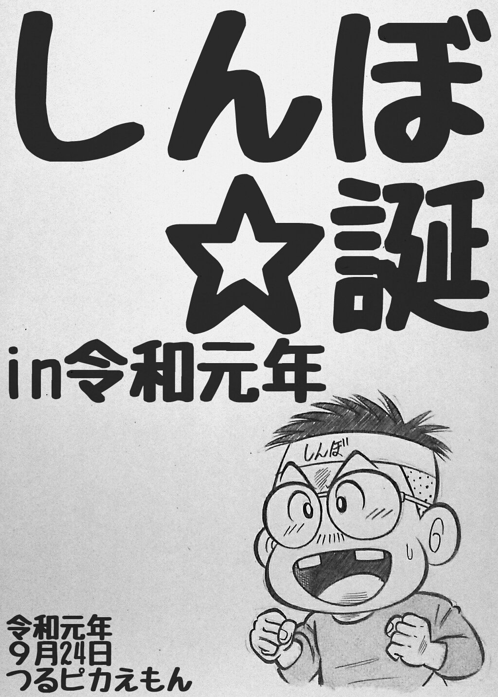 だてまきマントマン 日付けは変わり９月24日になりましたので９月24日がお誕生日なのむらしんぼ先生お誕生日おめでとうございます 詳しくは のむらしんぼ 先生の コロコロ創刊伝説 をご愛読くださいませませ T Co Ir5cgscxat Twitter
