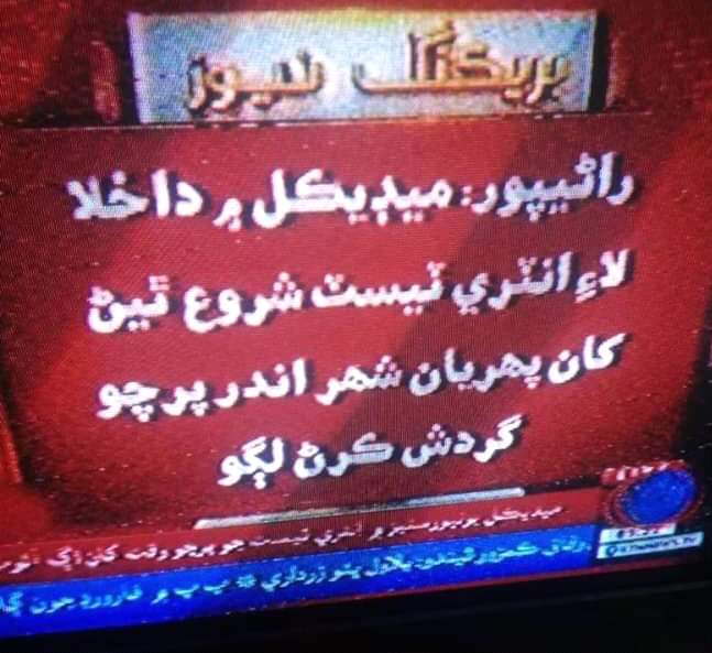TalibHussainB13's tweet photo. #Reconduct_Sindh_Medical_Test_2019
#NTSPAPERLEAK2109
#GoNtsGo
@ImranKhanPTI @BBhuttoZardari @NTSPAKOfficial @ArifAlvi @ARYNEWSOFFICIAL https://t.co/m9Jzy1fZCL