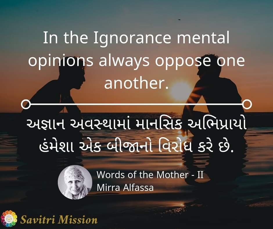 SavitriMission's tweet photo. In the Ignorance mental opinions always oppose one another.
અજ્ઞાન અવસ્થામાં માનસિક અભિપ્રાયો હંમેશા એક બીજાનો વિરોધ કરે છે.
#Mirra #Alfassa
#Ignornace #openions #themother #truth #sri #aurobindo #oppose #divine #spiritual #awarness #consciousness #mondaythoughts #MondayMorning https://t.co/yrSn6T4n2K