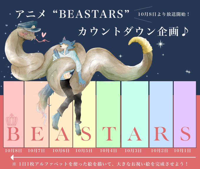 BEASTARSアニメ化を記念して、10月1日〜10月8日までの8日間を使いビースターズファンの絵描きさん達によるカウン