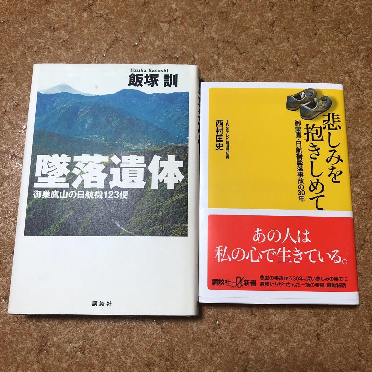 槙島キノ 送料無料 墜落遺体 御巣鷹山の日航機123便 悲しみを抱きしめて 御巣鷹 日航機墜落事故の30年 2冊セット 槙島キノ 送料無料 墜落遺体 御巣鷹山の日航機123便 悲しみを抱きしめて 御巣鷹 日航機墜落事故の30年 2冊セット