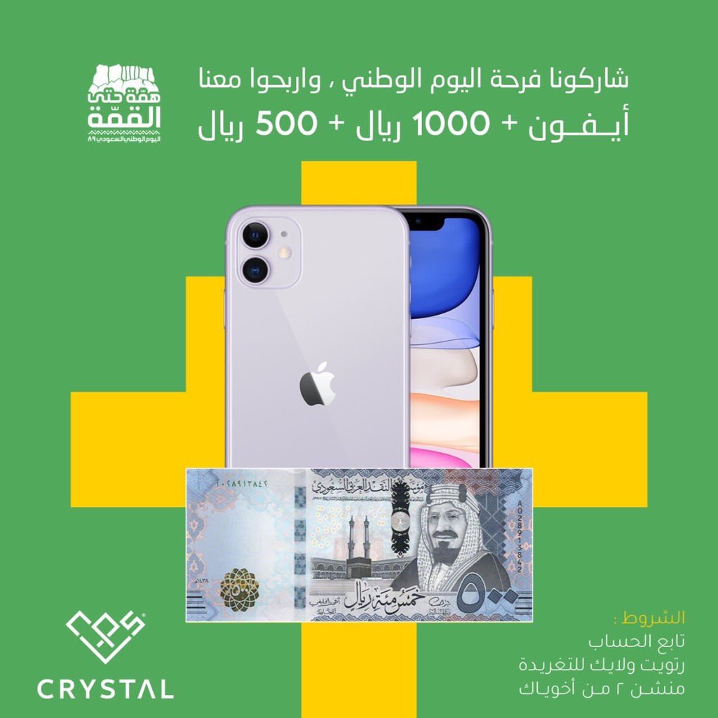 جبنا لكم الايفون والعلوم الزينة . 

سحب على ٣ جوائز
الجائزة الأولى : آيفون ١١ 📱
الجائزة الثانية : ١٠٠٠ ريال 💵
الجائزة الثالثة : ٥٠٠ ريال 💵

الشروط سهله :
- رتويت
- متابعة @CRYSTAL_adv

السحب قريب خلال ٤٨ ساعة ⏰
بالتوفيق للجميع يارب .