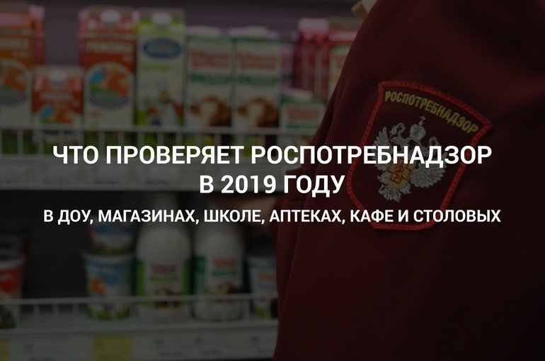 роспотребнадзор в школе. кто утверждает план проведения плановых проверок. роспотребнадзор в школе. график проведения проверок. плановый роспотребнадзор в детском саду.