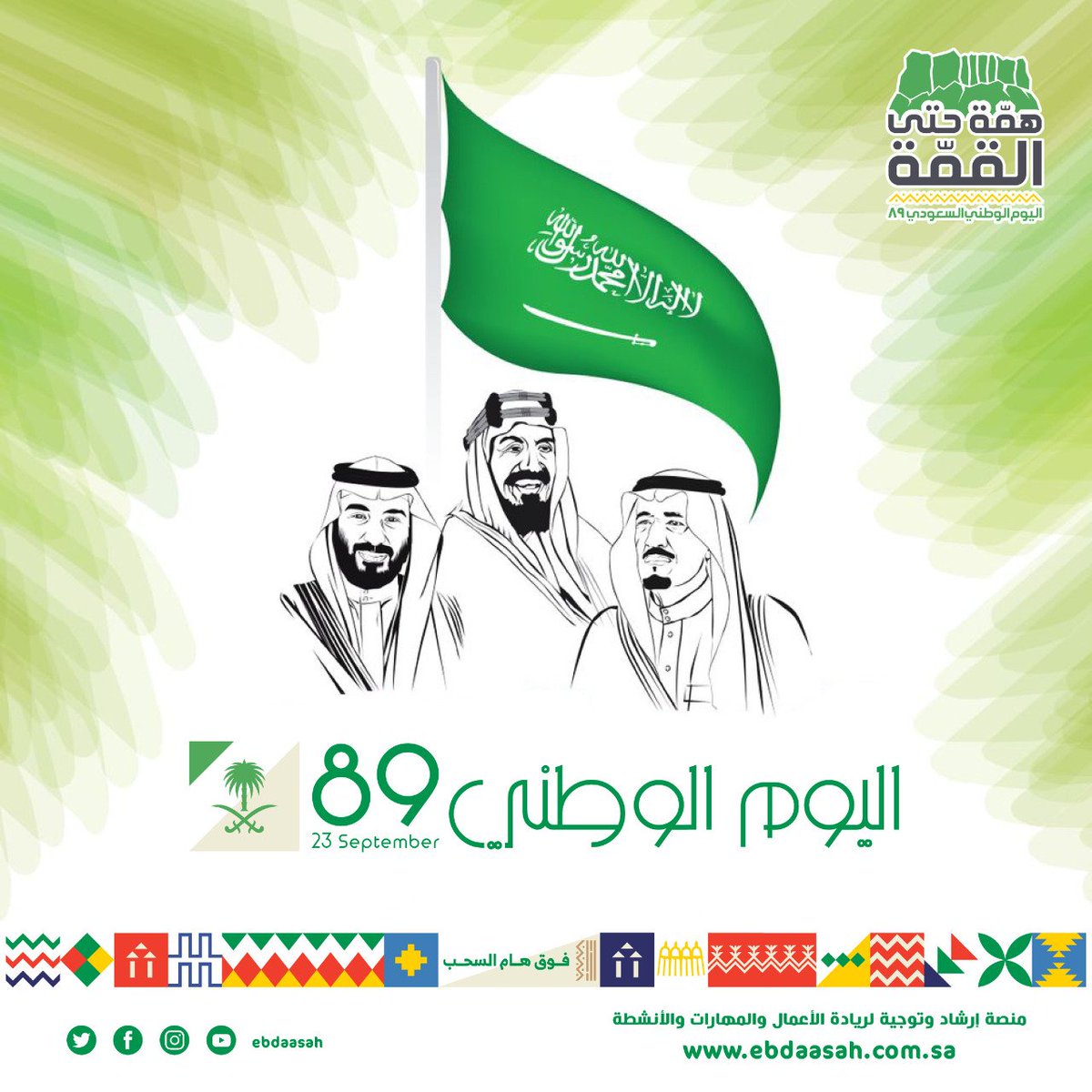 EbdaaSah's tweet photo. دمت حبآ و عشقآ و فخرآ يا وطن 

#السعودية #جدة #الشرقية #الدرب_همة_للقمة #كل_عام_وانتم_بخير https://t.co/UbvgjN46Ta